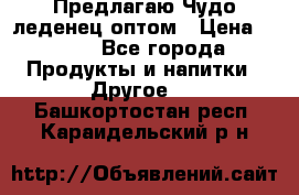 Предлагаю Чудо леденец оптом › Цена ­ 200 - Все города Продукты и напитки » Другое   . Башкортостан респ.,Караидельский р-н